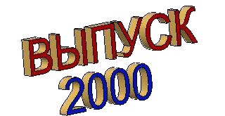 Выпуск 2000